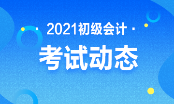 北京市2021年初级会计考试报名时间具体为？